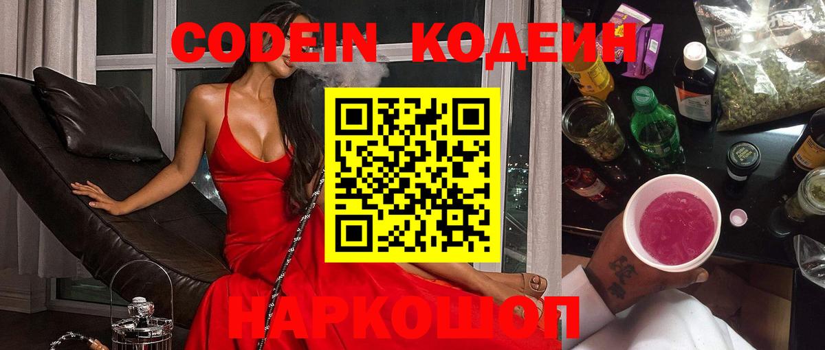 Кодеиновый сироп Lean Purple Drank  Вход с VPN  Заречный 