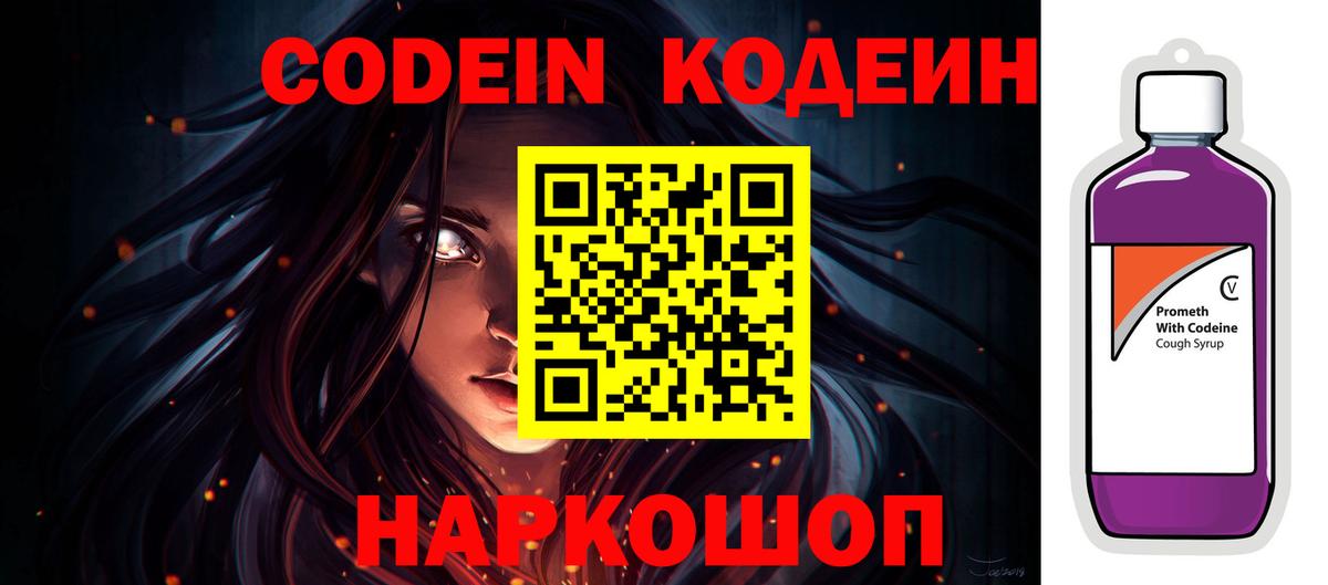 Codein напиток Lean (лин) Заречный